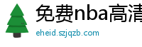 免费nba高清在线播放